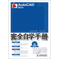 AutoCAD 2013完全自學手冊