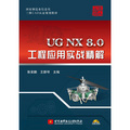 國家製造業信息化三維CAD認證規劃教材：UG NX 8.0工程應用實戰精解