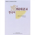 韓國首爾大學韓國語系列教材：新版韓國語4（附光盤1張）