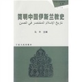 簡明中國伊斯蘭教史