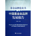 基金品牌藍皮書：中國基金業品牌發展報告