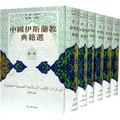 中國伊斯蘭教典籍選（全六冊）