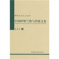 伊斯蘭文化小叢書：中國伊斯蘭教與傳統文化