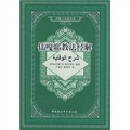 伊斯蘭文化叢書：偉嘎耶教法經解