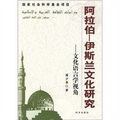 阿拉伯-伊斯蘭文化研究：文化語言學視角
