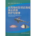 台灣海峽及鄰近海域漁業資源養護與管理