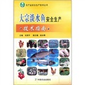 大宗淡水魚安全生產技術指南