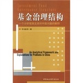 基金治理結構：一個分析框架及其對中國問題的解釋