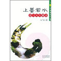 中華道文化叢書‧上善若水：道與人生修養