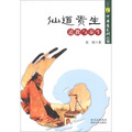 中華道文化叢書‧仙道貴生：道教與養生