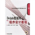 Delphi數據庫程序設計教程