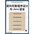 面向對象程序設計與Java語言