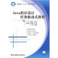 高職高專「十二五」規劃示範教材：Java程序設計任務驅動式教程