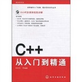 程序員書庫：C++從入門到精通（附CD光盤1張）