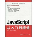 程序員書庫：JavaScript從入門到精通（附光盤1張）