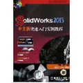 SolidWorks2012中文版快速入門實例教程