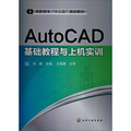 AutoCAD基礎教程與上機實訓