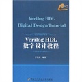 Verilo HDL數字設計教程
