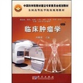 中國科學院教材建設專家委員會規劃教材：臨床腫瘤學（案例版）