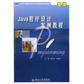 Java程序設計案例教程