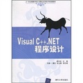 21世紀高等學校計算機應用技術規劃教材：Visual C++.NET程序設計