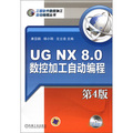 UG NX 8.0數控加工自動編程（第4版）（附DVD-ROM光盤1張）