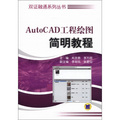 雙證融通系列叢書：AutoCAD工程繪圖簡明教程