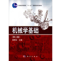 普通高等教育「十一五」國家級規劃教材：機械學基礎（第2版）