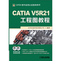 CATIA V5R21工程圖教程