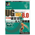 UG NX 8.0中文版鈑金設計從入門到精通