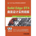 SolidEdge ST4曲面設計實例精解