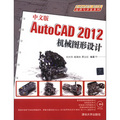 AutoCAD 2012應用與開發系列：中文版AutoCAD 2012機械圖形設計（附DVD-ROM光盤1張）