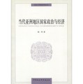 同濟大學政治學叢書：當代亞洲地區國家政治與經濟