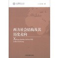 當代中國學術文庫：西方社會結構及其歷史走向