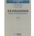 東北大學技術哲學博士文庫：技術對國際政治的影響