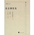 中國近代法學譯叢：議會制度論