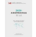2020：未來世界將向何處去 （德國羅莎‧盧森堡基金會資助出版）