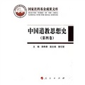 中國道教思想史（第4卷）