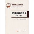 中國道教思想史（第3卷）
