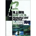 保險系列教材：海上保險原理與實務（第3版）