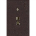 中國社會科學院學者文選：王明集