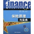 高職高專金融投資專業教材：保險原理與實務（清華版）