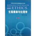生殖健康與倫理學（第3卷）