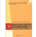 當代資本主義國家共產黨的理論與實戰研究叢書：葡萄牙共產黨爭取「先進民主」和社會主義的理論與實踐研究