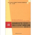 尼泊爾聯合共產黨（毛主義）「新民主主義革命」的理論與實踐