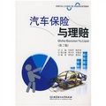 中國汽車人才培養工程職業培訓系列教材：汽車保險與理賠（第2版）