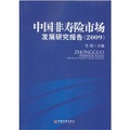 中國非壽險市場發展研究報告（2009）