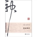 神話歷史叢書：儒家神話