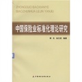 中國保險業標準化理論研究