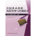中國農業保險風險管理與控制研究